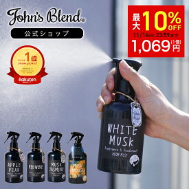 【10%OFFクーポン！16日23:59迄】 ジョンズブレンド ルームスプレー ホワイトムスク 全4種 消臭 芳香 フレグランスミスト 靴 衣類 部屋用 芳香剤 消臭スプレー ルームフレグランス スプレー ディフューザー ミスト 寝室 服 玄関 リビング トイレ プレゼント John’s Blend
