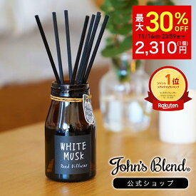 【最大30%OFFクーポン！先着20名様】 ジョンズブレンド ディフューザー ホワイトムスク 芳香期間3ヶ月 140ml リードディフューザー John’s Blend ルームフレグランス スティック 大容量 長持ち おしゃれ 人気 ギフト プレゼント 芳香剤 玄関 部屋 寝室 トイレ 女性 送料無料