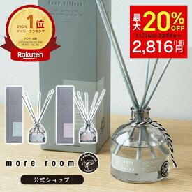 【最大20%OFFクーポン！先着20名様】 モアルーム ディフューザー ムスク×サボン 芳香期間4ヶ月 170ml リードディフューザー ルームフレグランス more room インテリア スティック 香水 香り 高級感 大容量 長持ち おしゃれ 人気 ギフト プレゼント 芳香剤 玄関 部屋 寝室