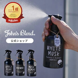【公式】 ジョンズブレンド ルームスプレー ホワイトムスク 全4種 消臭 芳香 フレグランスミスト 靴 衣類 部屋用 芳香剤 消臭スプレー ルームフレグランス スプレー ディフューザー ミスト 香水 寝室 服 玄関 リビング トイレ プレゼント John’s Blend
