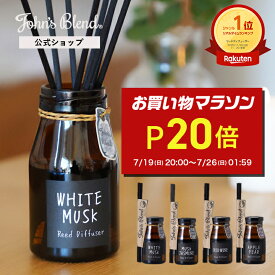 【P20倍】【公式/ ジョンズブレンド ディフューザー 】芳香期間約3ヶ月 140ml ホワイトムスク リードディフューザー ブランド John’s Blend ルームフレグランス スティック 長持ち おしゃれ 人気 ギフト芳香剤 部屋 寝室 玄関 トイレ レディース メンズ