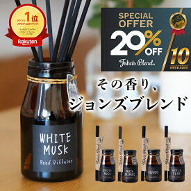 【20%+10%】【公式/ ジョンズブレンド ディフューザー 】芳香期間約3ヶ月 140ml ホワイトムスク リードディフューザー ブランド John’s Blend ルームフレグランス スティック 長持ち おしゃれ 人気 ギフト芳香剤 部屋 寝室 玄関 トイレ レディース メンズ