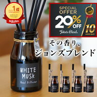 【20%OFF★スーパーSALE】【公式/ ジョンズブレンド ディフューザー 】芳香期間約3ヶ月 140ml ホワイトム…