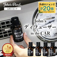 【今週のジョンズ P20倍】【公式/ ジョンズブレンド/ クリップ ディフューザー】車用 本格 アロマディフ…