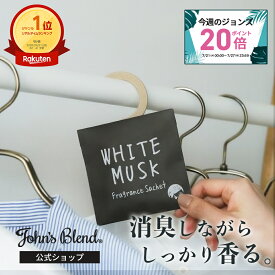 【今週のジョンズ P20倍】【公式】 ジョンズブレンド 消臭 芳香 フレグランスサシェ John’s Blend ホワイトムスク ジャスミン 吊り下げ ハンガー 衣類 ルームフレグランス 室内 玄関 クローゼット 部屋 新生活 引越し祝い プチギフト プレゼント