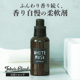 【10%OFF】【公式】 ジョンズブレンド 柔軟剤 ホワイトムスク 530ml 香水 サボン John’s Blend フレグランス 人気 ソフナー ランドリー 芳香 お洒落 いい香り 毛玉 長持ち 洗濯 洗剤 爽やか 衣類 柔らか 匂い 大容量 ギフト ジョンズブレンド