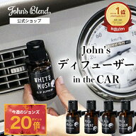 【P20倍】【公式/ ジョンズブレンド/ クリップ ディフューザー】車用 本格 アロマディフューザー 液体 芳…