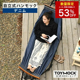 【数量限定 11,100円OFF！】ハンモック 自立 デニム生地【公式トイモック】 TOYMOCK ネイビー ブルー 紺色 青 折りたたみ コンパクト 収納 屋外 アウトドア 椅子 キャンプ チェア アウトドアチェア 屋内 ベランダ インテリアチェア おしゃれ ギフト プレゼント 自立式
