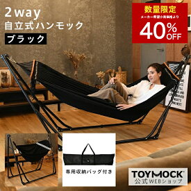 【数量限定 8,100円OFF！】ハンモック 無地ブラック【公式トイモック】自立 2WAY ハンモックチェア 室内 収納 ブラック 黒 折りたたみ コンパクト 屋外 アウトドア キャンプ 椅子 チェア アウトドアチェア ベランダ インテリア おしゃれ ギフト プレゼント 自立式 TOYMOCK