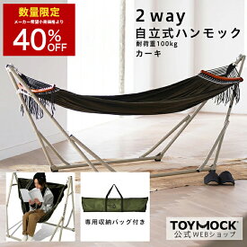 【数量限定 8,100円OFF！】ハンモック 自立 2WAY 【公式トイモック】ラシック カーキ TOYMOCK 自立式 折りたたみ コンパクト 収納 屋外 アウトドア キャンプ 椅子 チェア アウトドアチェア 室内 屋内 ベランダ インテリアチェア シンプル おしゃれ ギフト プレゼント
