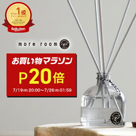 【P20倍】ディフューザー【公式/ more room】モアルーム ルームフレグランス リードディフューザー ブランド ムスク+サボン/ミュゲ/フリージア フレグランス 芳香剤 長持ち 人気 おしゃれ ホワイトムスク ギフト プレゼント 玄関 リビング 部屋 居間 寝室