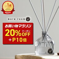 【20%+P10倍】ディフューザー【公式/ more room】モアルーム ルームフレグランス リードディフューザー …