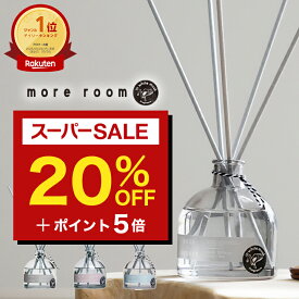 【20%OFF★スーパーSALE】ディフューザー【公式/ more room】モアルーム ルームフレグランス リードディフューザー ブランド ムスク+サボン/ミュゲ/フリージア フレグランス 芳香剤 長持ち 人気 おしゃれ ホワイトムスク ギフト プレゼント 玄関 リビング 部屋 居間 寝室