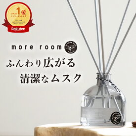 【P10倍】ディフューザー【公式/ more room】モアルーム ルームフレグランス リードディフューザー ブランド ムスク+サボン/ミュゲ/フリージア フレグランス 芳香剤 長持ち 人気 おしゃれ ホワイトムスク ギフト プレゼント 玄関 リビング 部屋 居間 寝室