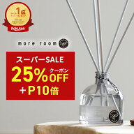 【25%+10倍】ディフューザー【公式/ more room】モアルーム ルームフレグランス リードディフューザー ブ…