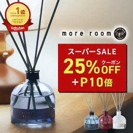 【25%+10倍】【公式/ モアルーム ナイトムスク リードディフューザー】ルームフレグランス 寝室 おしゃれ 可愛い かわいい カッコいい かっこいい ディフューザー ラベンダー精油 倒れにくい 安眠グッズ 癒し 寝室 人気 高級感 アロマ 芳香剤 ギフト more room
