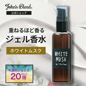 【 P20倍+10%】【公式】 ジョンズブレンド 練り香水 ジェルパフューム ホワイトムスク 60mL | John’s Blend ジェル状 香水 サボン系 爽やかさ ほのかな甘み 優しい香り 持ち歩き お出かけ前 リフレッシュ メンズ レディース プチギフト プレゼント