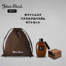 【公式】 ジョンズブレンド ギフトセット リラックス バスセット John’s Blend 入浴剤 ギフト ホワイトムスク バスミルク ミニ バスボム プレゼント 誕生日 誕生日プレゼント お風呂 バスタイム リラックス ギフトセット