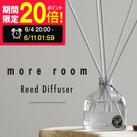 【スーパーSALE期間限定★ポイント20倍】 【公式】more room モアルーム リードディフューザー 170ml ルームフレグランス 芳香剤 スティック ディフューザー アロマ ガラスボトル 部屋 トイレ 玄関 フリージア サボン ミュゲ インテリア ギフト プレゼント