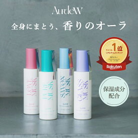 【公式】 Aurdew ボディミスト ムスクの香り 80ml 香水 オーデュー ホワイトムスク ヘア ボディ ムスク ヘアスプレー ボディスプレー フレグランスミスト ヘアミスト いい香り 爽やか ヘアケア ボディケア プレゼント ギフト スプレー 保湿 乾燥 美容 全身 体