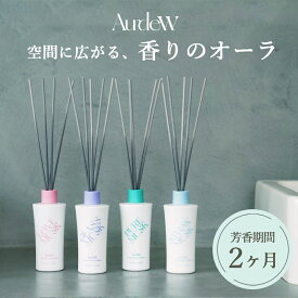 Aurdew リードディフューザー 約2ヶ月分 120mL ルームフレグランス アロマディフューザー スティック 芳香剤 部屋用 ディフューザー フレグランス 玄関 トイレ 寝室 部屋 リビング ギフト プレゼント 誕生日 オーデュー
