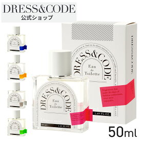 【ポイント3倍】【公式】 ドレスコード オードトワレ フレグランス 香水 メンズ レディース 50ml DRESS&CODE エレガンス ムスク シトラス サンダルウッド 柑橘系 ギフト プレゼント おしゃれ 香り 香調 清潔感 高級感 持続性 通勤 通学 学校 清潔感 上品 爽やか