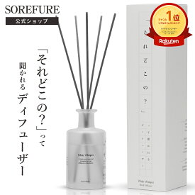 【公式/「それどこの？」って聞かれるディフューザー】リードディフューザー ルームフレグランス 芳香期間 約3ヶ月 170ml 玄関 部屋 寝室 来客 長持ち おしゃれ ギフト プレゼント 人気 流行 流行り 文字 文学 それフレ