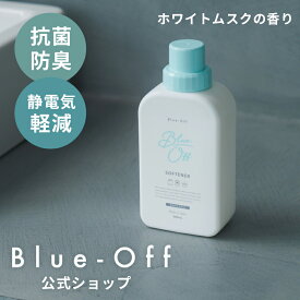 【ポイント2倍】【公式】 柔軟剤 ホワイトムスク 500ml 香水 サボン Blue-Off フレグランス 部屋干し 抗菌 防臭 洗浄 香り 室内干し 静電気 毛玉 洗濯 生乾き リフィル パウチ ランドリー 芳香 お洒落 いい香り 長持ち 洗剤 衣類 柔らか ギフト プレゼント 誕生日