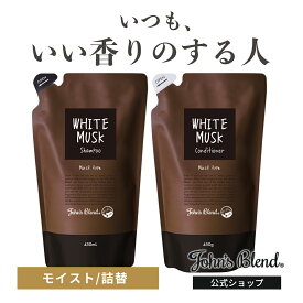 【P5倍+20%OFF】【公式/ ジョンズブレンド シャンプー & コンディショナー セット/ モイスト タイプ 詰め替え用】ホワイトムスク 香水シャンプー 天然由来 植物油 無着色 パラベンフリー ボタニカル 保湿 ツヤ 頭皮ケア ダメージケア フレグランス いい香り