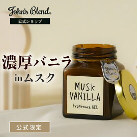 【10%OFF】【公式】 ジョンズブレンド フレグランスジェル ムスクバニラ 135g 芳香期間4週間 バニラ ルームフレグランス カーフレグランス 芳香剤 車 トイレ 部屋 ディフューザー John’s Blend リビング ホワイトムスク プレゼント フレグランス