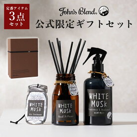 【公式】 ジョンズブレンド ギフトセット リードディフューザー John’s Blend ディフューザー 人気 ルームフレグランス ホワイトムスク アロマディフューザー 芳香剤 部屋 スティック 寝室 ホテル 香水 リビング 玄関 トイレ ギフト John’s Blend