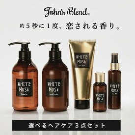 【公式】 ジョンズブレンド 選べる3点セット シャンプー コンディショナー ヘアオイル ヘアミルク セット ホワイトムスク 香水シャンプー ギフト対応 John’s Blend フレグランス ヘアケア 人気 香水 いい香り 天然由来 ボタニカル くせ毛 うるおい 誕生日 プレゼント ギフト