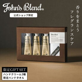 【公式】 ジョンズブレンド ハンドクリーム ギフトセット 高級感 ホワイトムスク いい香り フレグランス ムスクジャスミン サボンムスク ハンドケア 潤い しっとり サラサラ 保湿 プレゼント すべすべ 肌 乾燥 乾燥肌 保湿クリーム ギフト John’s Blend