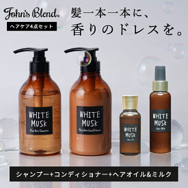【公式】 ジョンズブレンド ヘアケア 4点セット シャンプー コンディショナー ヘアオイル ヘアミルク セット ホワイトムスク 香水シャンプー ギフト John’s Blend フレグランス 香水 いい香り ボタニカル くせ毛 ヘアケア うるおい プレゼント