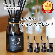 【本日ポイント5倍】【公式】ジョンズブレンド ディフューザー 全5種 芳香期間約3ヶ月 140ml ホワイトム…