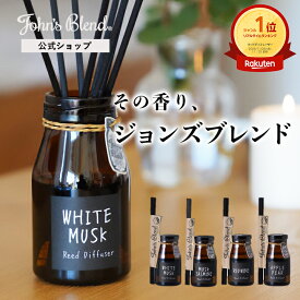 【本日ポイント5倍】【公式】ジョンズブレンド ディフューザー 全5種 芳香期間約3ヶ月 140ml ホワイトムスク リードディフューザー John’s Blend ルームフレグランス スティック 長持ち おしゃれ 人気 ギフト芳香剤 部屋 寝室 玄関 トイレ レディース メンズ 母の日