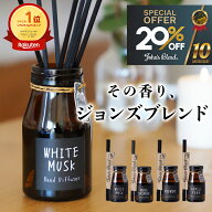 【20%OFF】【公式/ ジョンズブレンド ディフューザー 】芳香期間約3ヶ月 140ml ホワイトムスク リードデ…