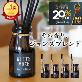 【20%OFF】【公式/ ジョンズブレンド ディフューザー 】芳香期間約3ヶ月 140ml ホワイトムスク リードディフューザー ブランド John’s Blend ルームフレグランス スティック 長持ち おしゃれ 人気 ギフト芳香剤 部屋 寝室 玄関 トイレ レディース メンズ