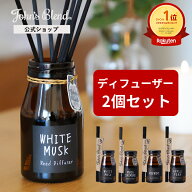 【P20倍+4倍日】【公式/ ジョンズブレンド リードディフューザー ×2個セット】ホワイトムスク 140ml 芳…