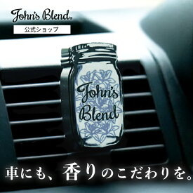 【10%OFF】【公式/ ジョンズブレンド/ クリップオン エアーフレッシュナー ジャーデザイン】Maison（メゾン） デザイン カーエアコン 送風口 クリップタイプ フレグランス ホワイトムスク 車内 扇風機 クリップ クリップ式 芳香剤 プチギフト プレゼント