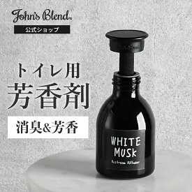 【10%OFF】【公式】 ジョンズブレンド レストルーム ディフューザー トイレ専用 ディフューザー ホワイトムスク トイレ 消臭 芳香剤 John's Blend おしゃれ アロマ 消臭剤 トイレ芳香剤 トイレ消臭 トイレ消臭剤 トイレの消臭剤 いい匂い フレグランス