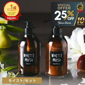 【25%+10%OFF】【公式/ ジョンズブレンド シャンプー & コンディショナー セット/ モイスト タイプ】【数量限定】ホワイトムスク 香水シャンプー 天然由来 5種の植物油 モイスト 保湿 ツヤ 香り 一日中 ダメージケア フレグランス 美容院 サロン いい香り 長持ち