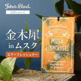 【10%OFF】【公式/ ジョンズブレンド エアフレッシュナー 吊り下げ 芳香剤 ムスク キンモクセイ】ルームフレグランス カーフレグランス ムスク+金木犀 車用 ペーパー アロマ ギフト プレゼント 車 トイレ 衣類 服 部屋 玄関 クローゼット 長持ち おしゃれ John’s Blend