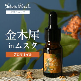 【10%OFF】【公式】 ジョンズブレンド ムスク キンモクセイ アロマオイル | John’s Blend オスマンサス 金木犀 芳香剤 香り 部屋 ルームフレグランス エッセンス アロマポット リラックス ギフト プレゼント 父の日