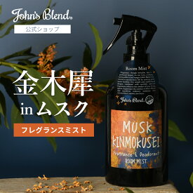 【10%OFF】【公式/ ジョンズブレンド ルームスプレー ムスク キンモクセイ】消臭 芳香 ルームミスト フレグランスミスト ムスク+金木犀 部屋用 芳香剤 消臭スプレー ルームフレグランス スプレー ミスト 寝室 玄関 リビング トイレ プレゼント