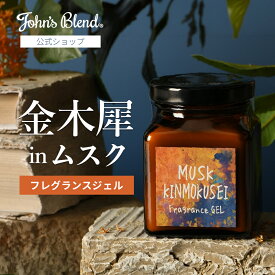 【10%OFF】【公式/ ジョンズブレンド フレグランスジェル ムスク キンモクセイ 135g】カーフレグランス ルームフレグランス 芳香期間4週間 ムスク+金木犀 芳香剤 車 トイレ 部屋 ディフューザー John’s Blend リビング プレゼント フレグランス ガラス 瓶