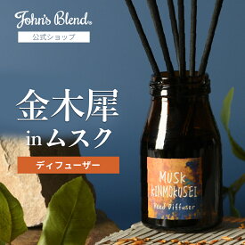 【10%OFF】【公式/ ジョンズブレンド ディフューザー ムスク キンモクセイ】芳香期間約3ヶ月 140ml ムスク+金木犀 リードディフューザー John’s Blend ルームフレグランス スティック 長持ち おしゃれ 人気 ギフト芳香剤 部屋 寝室 玄関 トイレ レディース メンズ