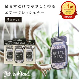 【10%OFF】【公式/ ジョンズブレンド エアフレッシュナー ×3個セット】吊り下げ 芳香剤 ホワイトムスク 車用 4週間 ペーパー アロマ ギフト プレゼント 車 トイレ ルームフレグランス 衣類 服 部屋 クローゼット 長持ち おしゃれ John’s Blend