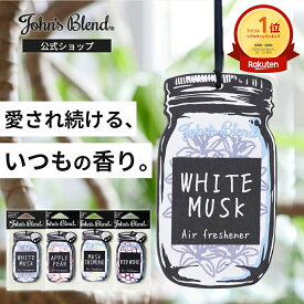 【10%OFF】【公式/ ジョンズブレンド エアフレッシュナー 吊り下げ 芳香剤】ルームフレグランス カーフレグランス ホワイトムスク 車用 4週間 ペーパー アロマ ギフト プレゼント 車 トイレ 衣類 服 部屋 玄関 クローゼット 長持ち おしゃれ John’s Blend