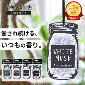 【10%OFF】【公式/ ジョンズブレンド エアフレッシュナー 吊り下げ 芳香剤】ルームフレグランス カーフレグランス ホワイトムスク 車用 4週間 ペーパー アロマ ギフト プレゼント 車 トイレ 衣類 服 部屋 玄関 クローゼット 長持ち おしゃれ John’s Blend